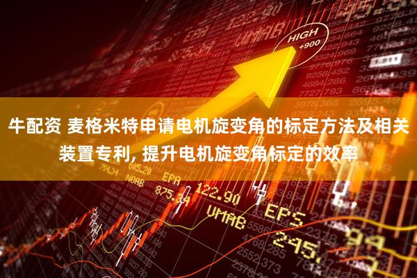 牛配资 麦格米特申请电机旋变角的标定方法及相关装置专利, 提升电机旋变角标定的效率