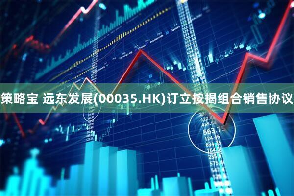 策略宝 远东发展(00035.HK)订立按揭组合销售协议